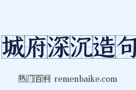 城府深沉造句是什么意思的图片